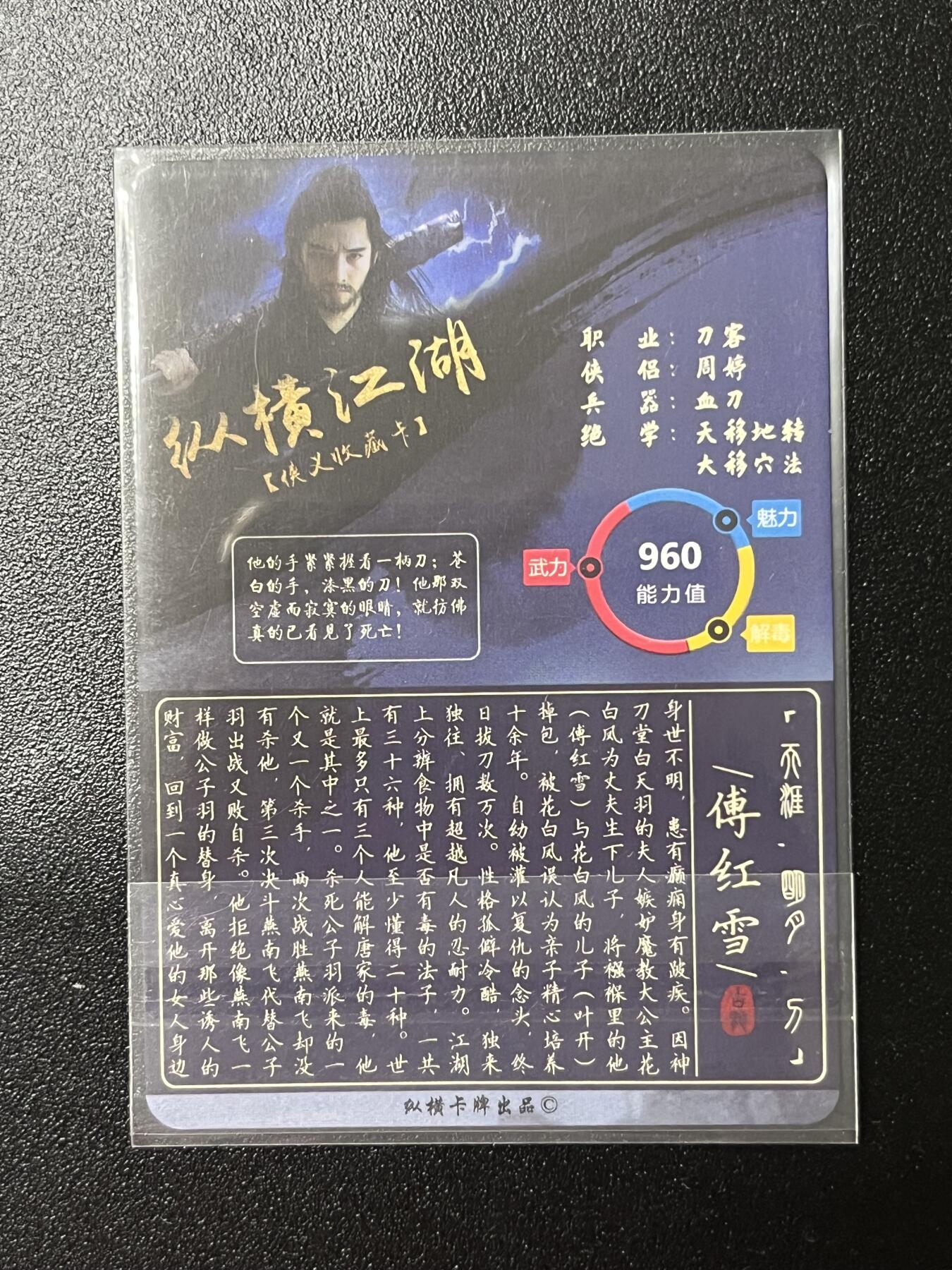 跨世纪的玩卡者们第2期（No.390之前基本为小浣熊水浒卡） 纵横卡牌 傅红雪