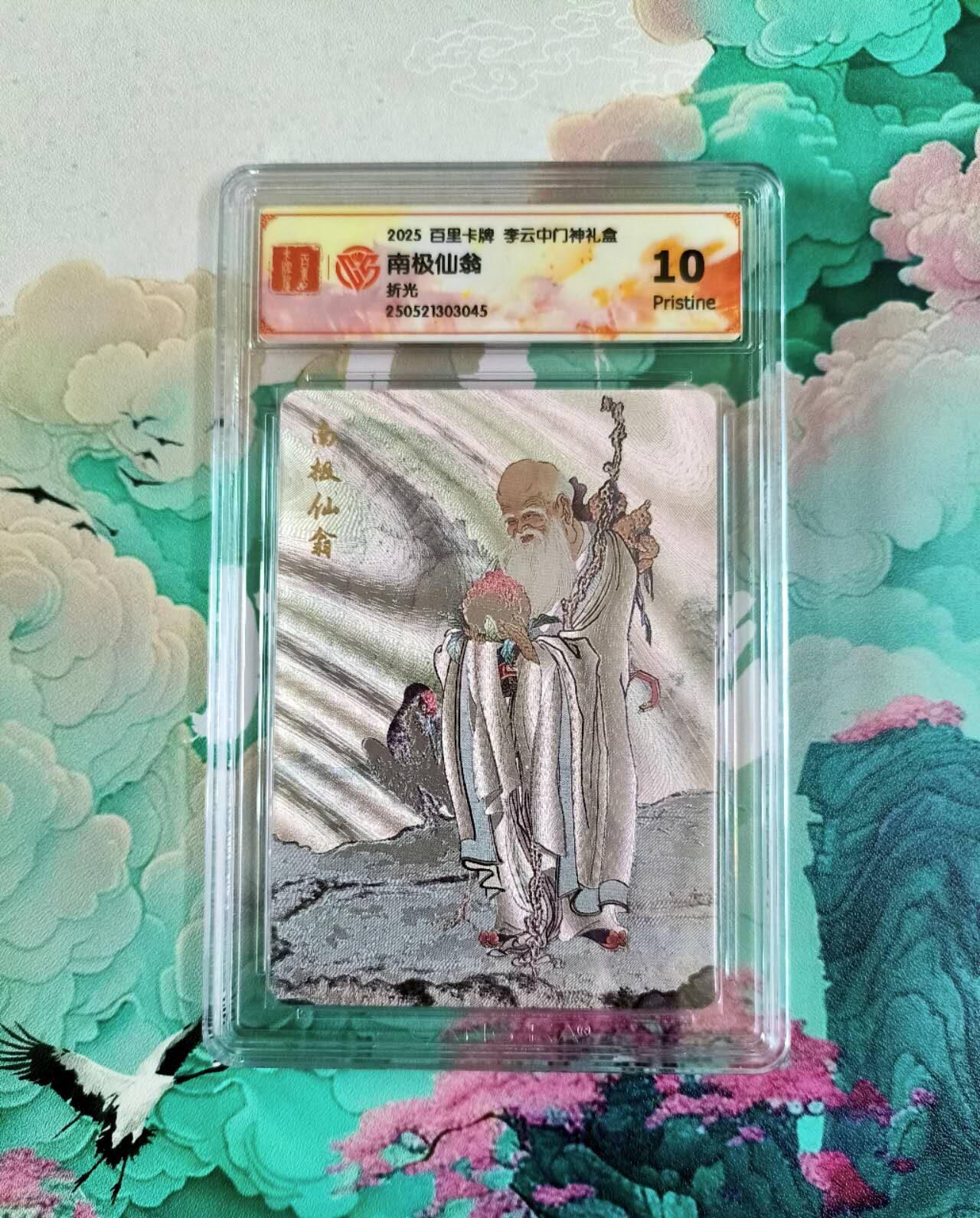 龙虎卡牌第五十一场 （无佣金，满120包邮，欢迎送拍） 粗闪评级卡 百里 李云中 南极仙翁  10P