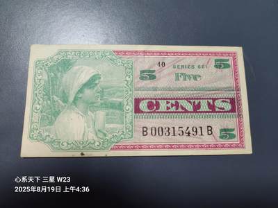 8月20号晚上8点 外国纸币自动截拍第9场 - 美国军票MPC661系列 1968年5分 原票美品