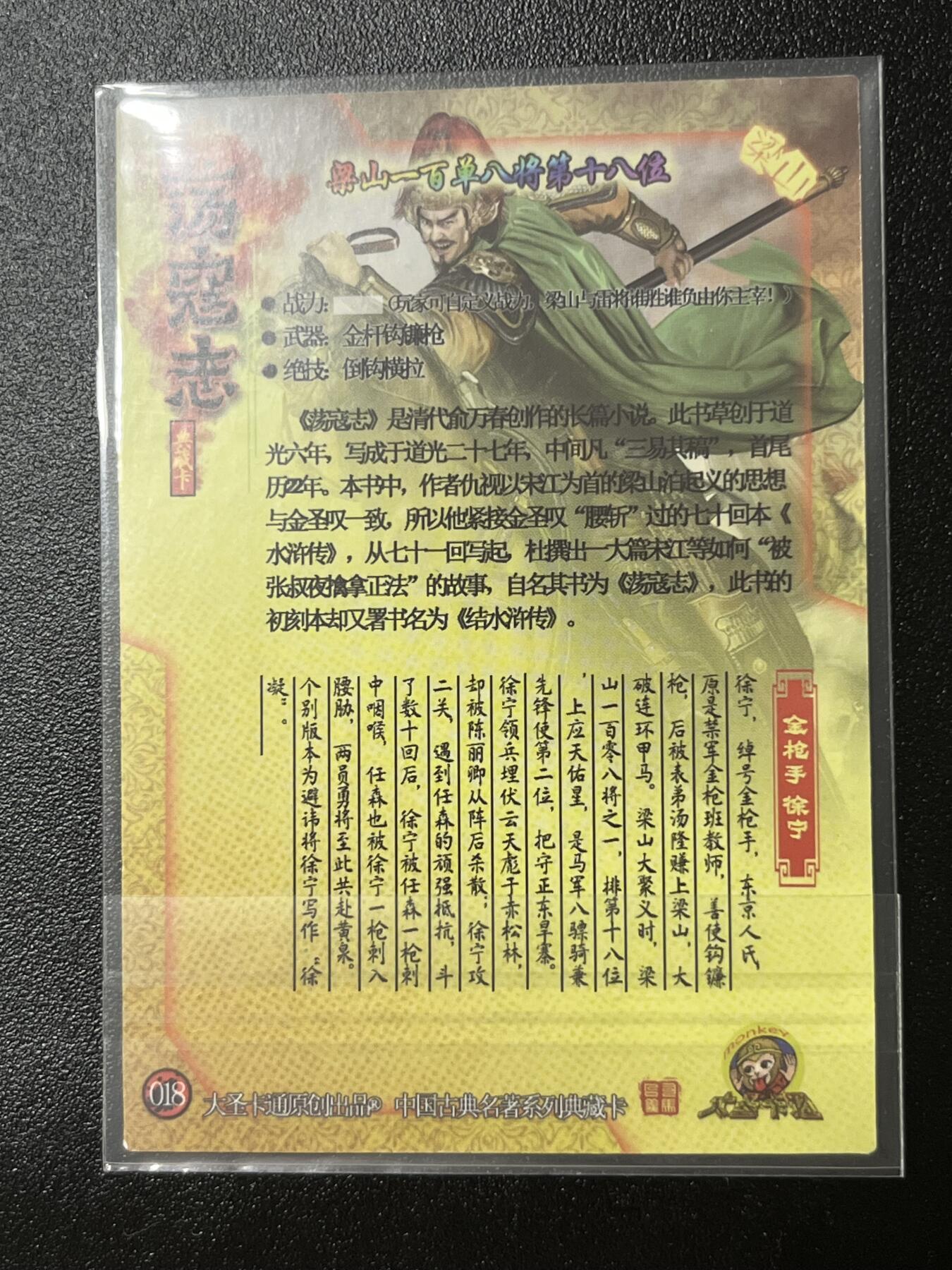 跨世纪的玩卡者们第2期（No.390之前基本为小浣熊水浒卡） 荡寇志全粗特卡 胡子怪兽 金枪手徐宁