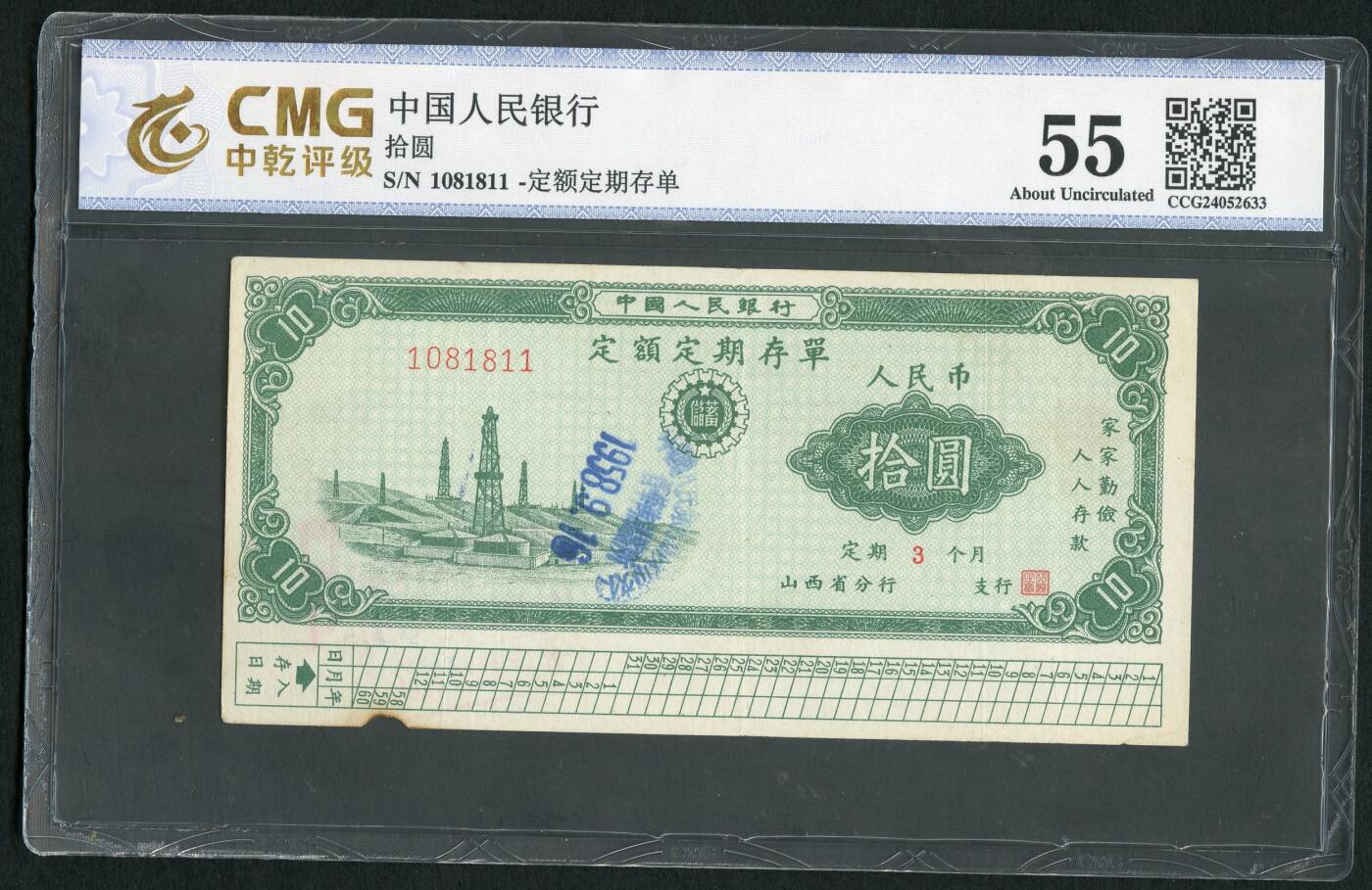 沧河堂011（无佣金，违约拉黑） 50年代 山西存单 十元 中乾55