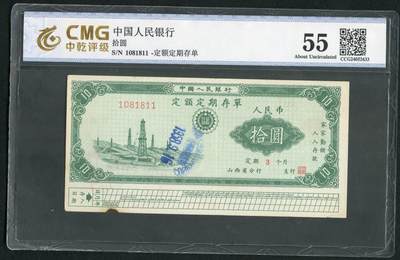 沧河堂011（无佣金，违约拉黑） - 50年代 山西存单 十元 中乾55