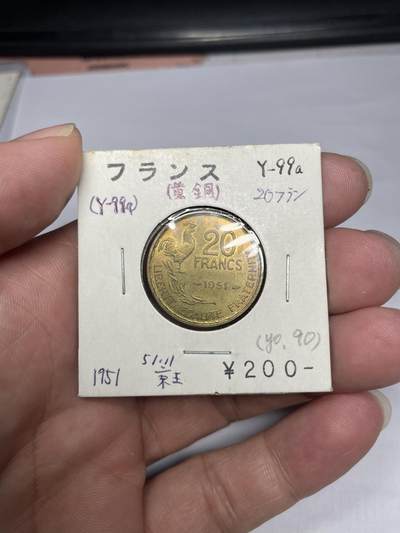 2025年集古藏今外币拍卖第八期-第3场—（总第263拍），可以寄存60天，满160元包邮。 - 1951年法国20法郎