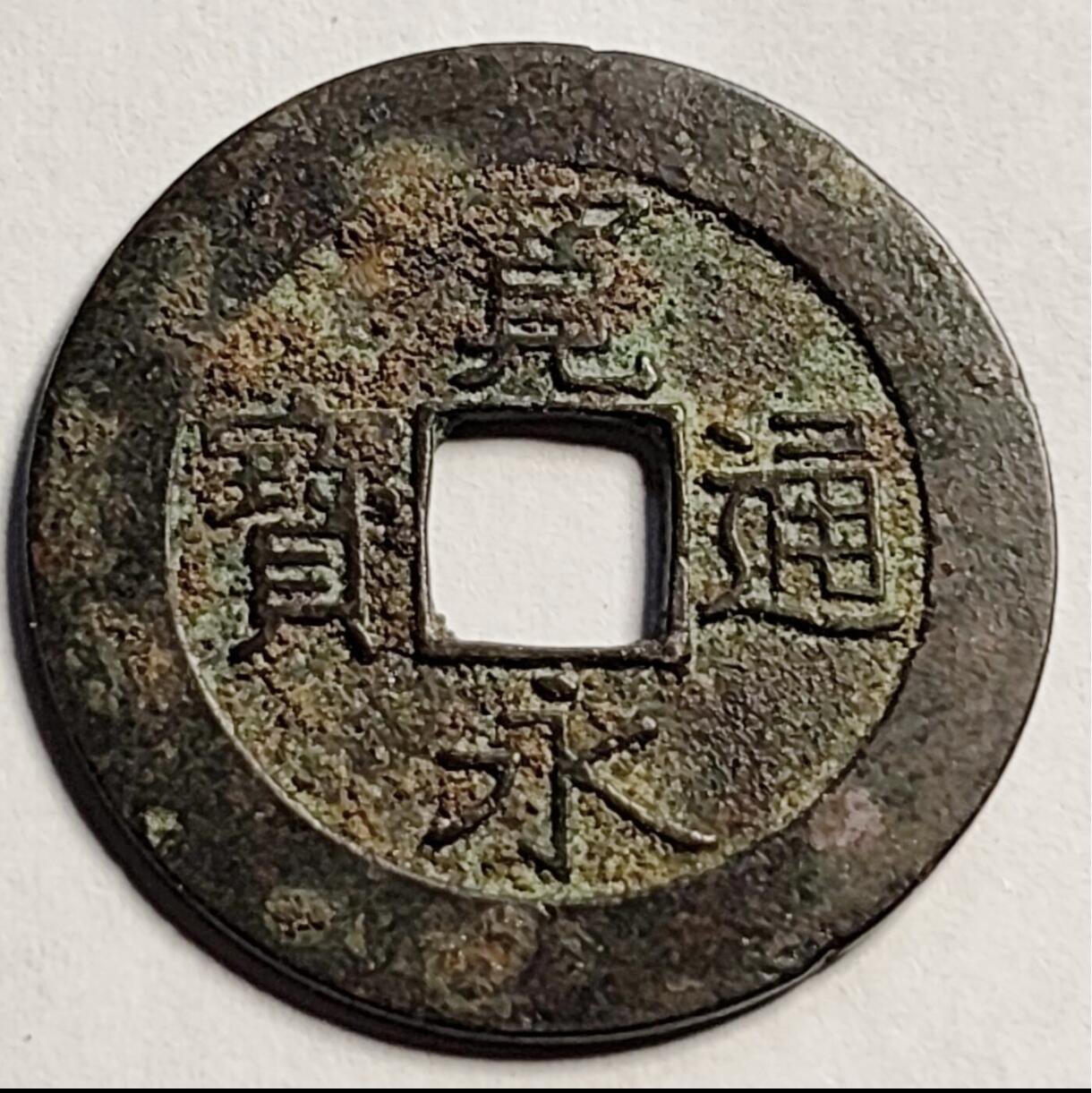 泉币菌-第91场-精品福利场 传世老味道 日本宽永通宝背21水 28mm宽 1.2mm厚 都是批量里面精挑的美品货