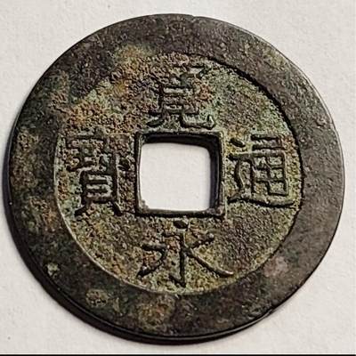 泉币菌-第91场-精品福利场 - 传世老味道 日本宽永通宝背21水 28mm宽 1.2mm厚 都是批量里面精挑的美品货