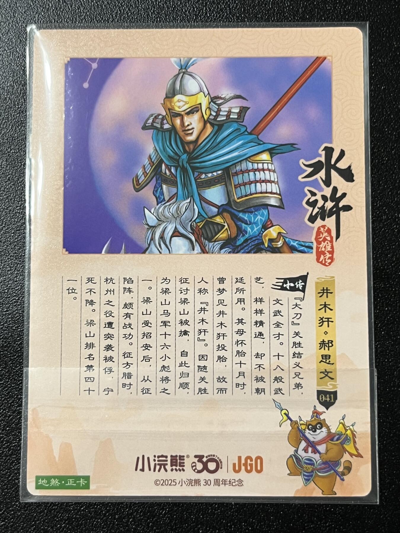 跨世纪的玩卡者们第2期（No.390之前基本为小浣熊水浒卡） 小浣熊30周年水浒传大粗闪卡 郝思文