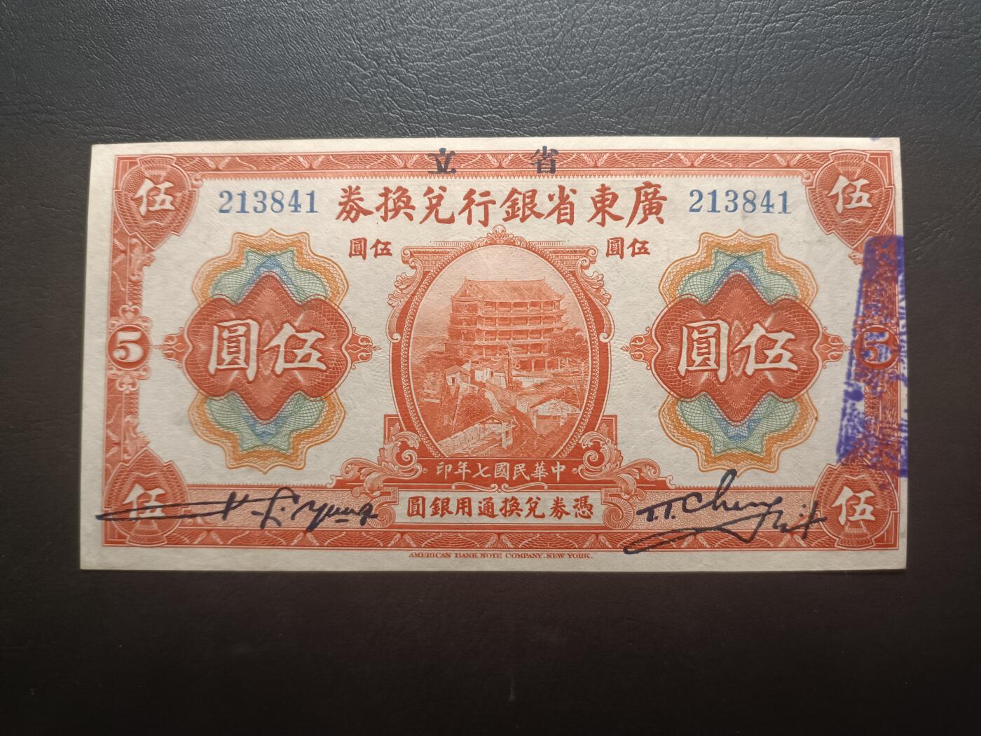 2025八月第四期（总189期） 【阙】省立广东省银行兑换券1918版伍圆AUNC，孙中山夺取广东政权后利用旧有钞票加盖“省立”二字继续使用，广东省博物馆外景