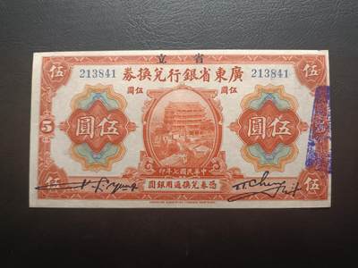 2025八月第四期（总189期） - 【阙】省立广东省银行兑换券1918版伍圆AUNC，孙中山夺取广东政权后利用旧有钞票加盖“省立”二字继续使用，广东省博物馆外景