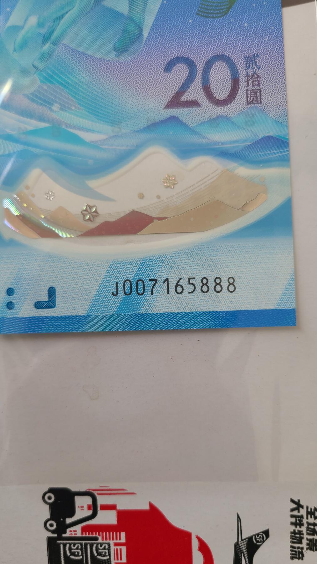 冬奥钞对钞尾888一对两张