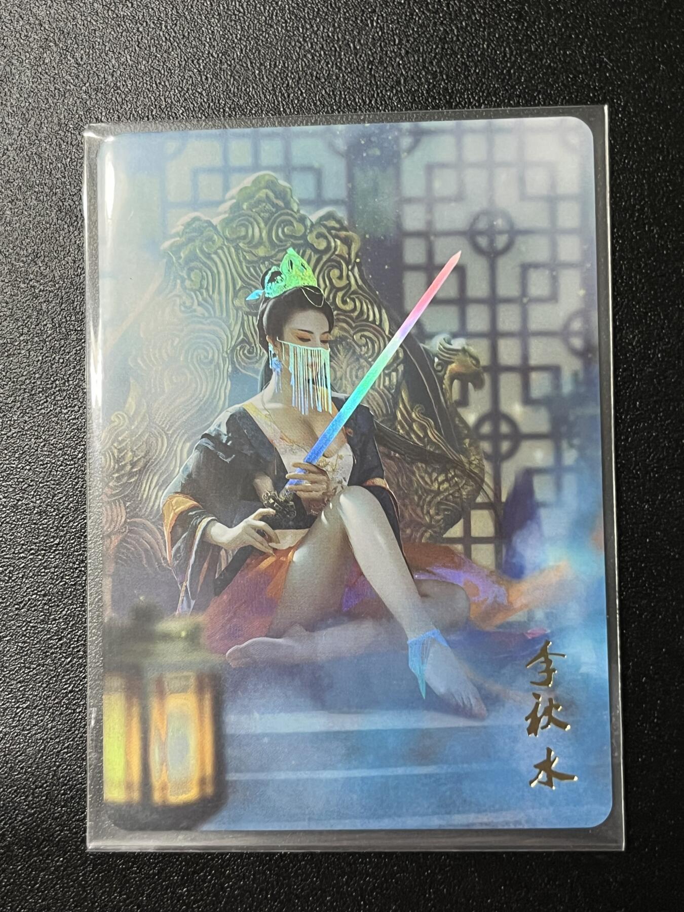 跨世纪的玩卡者们第2期（No.390之前基本为小浣熊水浒卡） 燎原武林志 李秋水