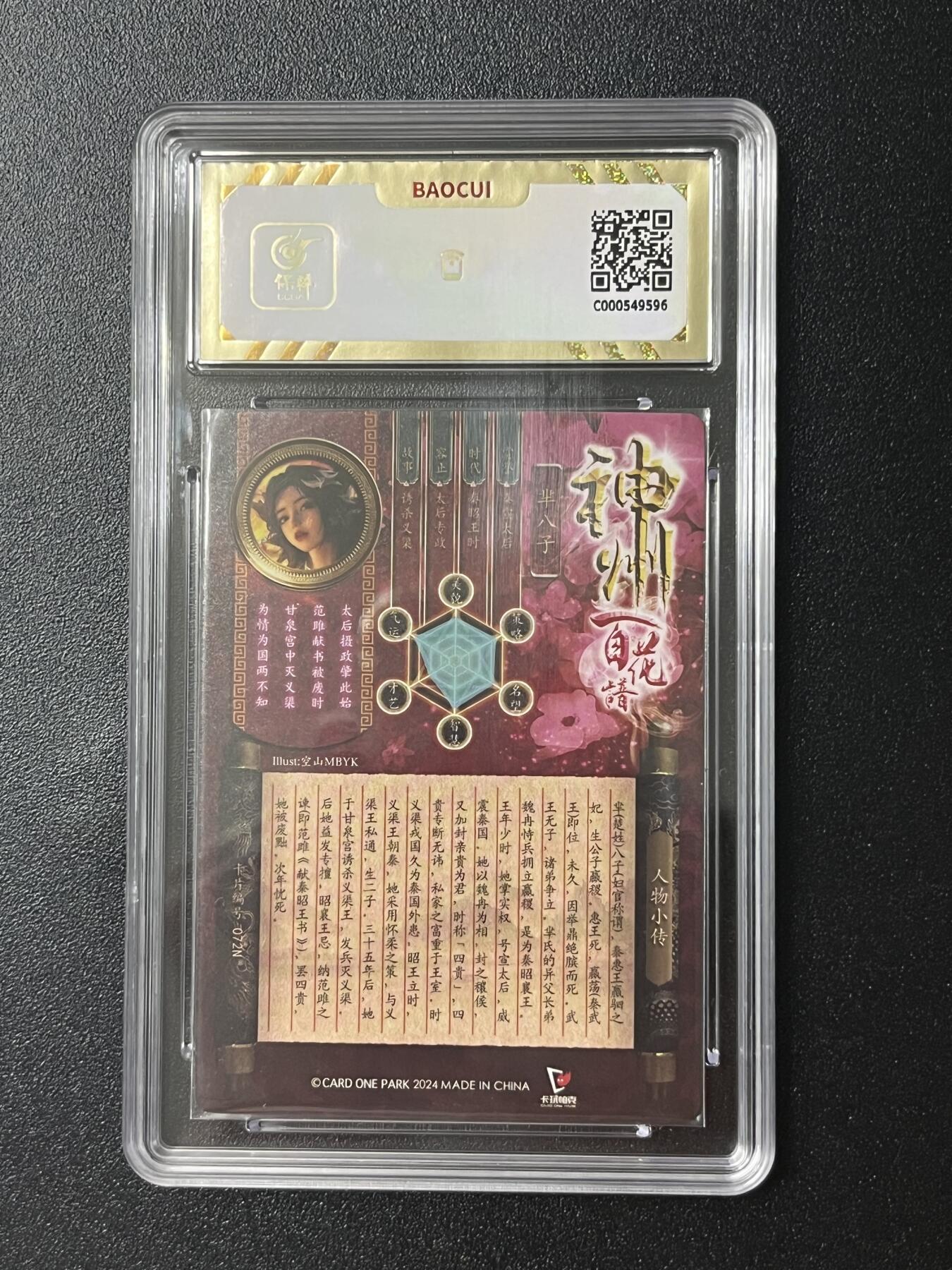 跨世纪的玩卡者们第2期（No.390之前基本为小浣熊水浒卡） 卡玩帕克 百花谱 芈八子 保粹评级卡10分