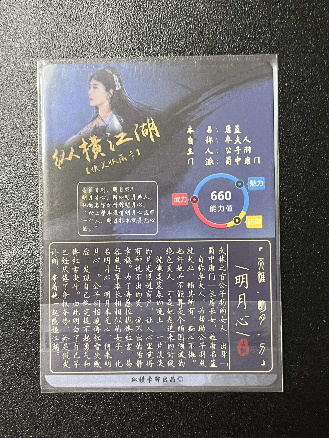 跨世纪的玩卡者们第2期（No.390之前基本为小浣熊水浒卡） 纵横卡片 明月心