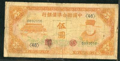 沧河堂013（无佣金，违约拉黑） - 中国联合准备银行 五元