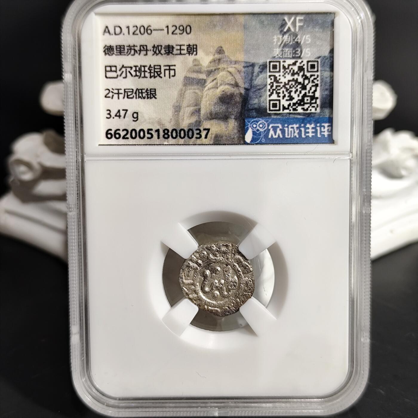希腊罗马丝路打制币化石【中外钱币放漏】专场！陆小鱼的钱币仓，限时拍卖第075场 德里苏丹 巴尔班银币