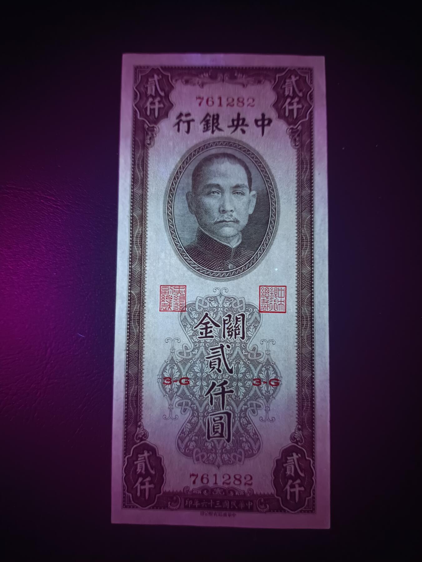 2025八月第四期（总189期） 【阙】中央银行1947中华书局版关金贰仟圆UNC-，内战时期加印的众多品种之一