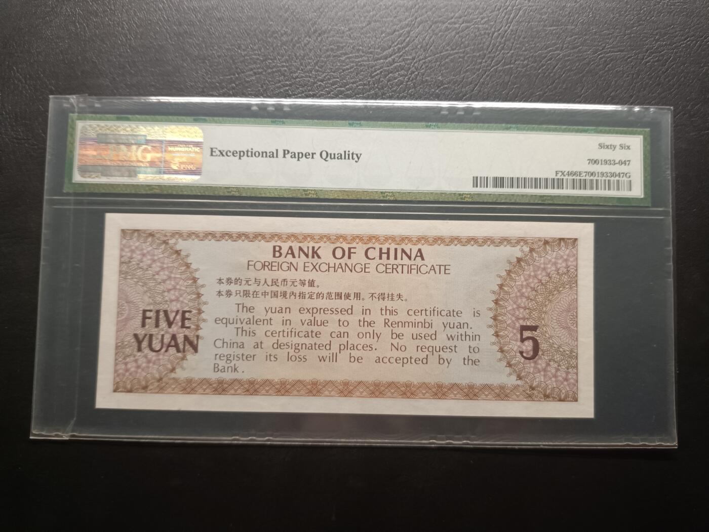 2025八月第四期（总189期） 【阙】中国银行外汇兑换券1979版伍圆PMG66epq，黄山迎客松，极早期严评壳