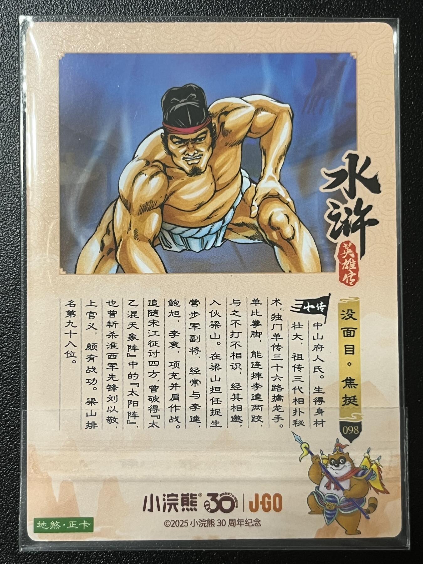 跨世纪的玩卡者们第2期（No.390之前基本为小浣熊水浒卡） 小浣熊30周年水浒传大粗闪卡 焦挺