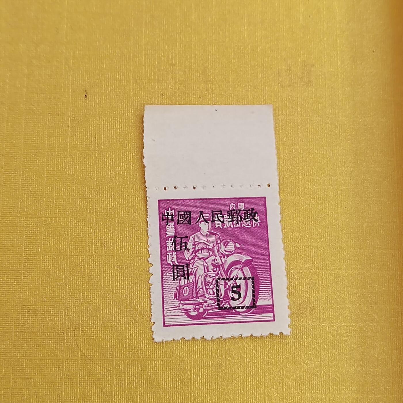 PCAI钱币21-489 邮票小专场 区票带边