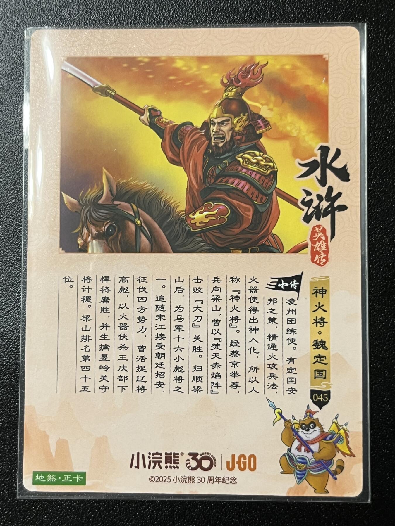 跨世纪的玩卡者们第2期（No.390之前基本为小浣熊水浒卡） 小浣熊30周年水浒传大粗闪卡 魏定国
