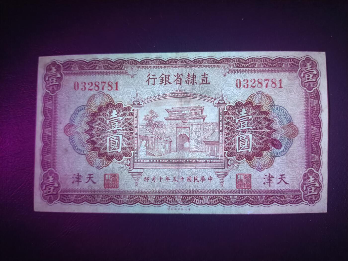 2025八月第四期（总189期） 【阙】直隶省银行1926版壹圆天津地名AUNC，山海关城楼，少见品种