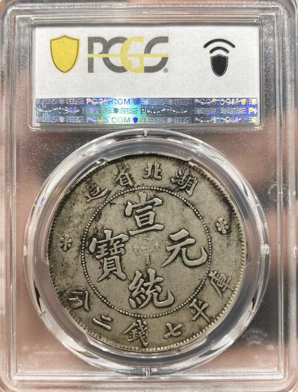 老银元专场（少量铜钱铜元） 湖北宣统七钱二分，pc45