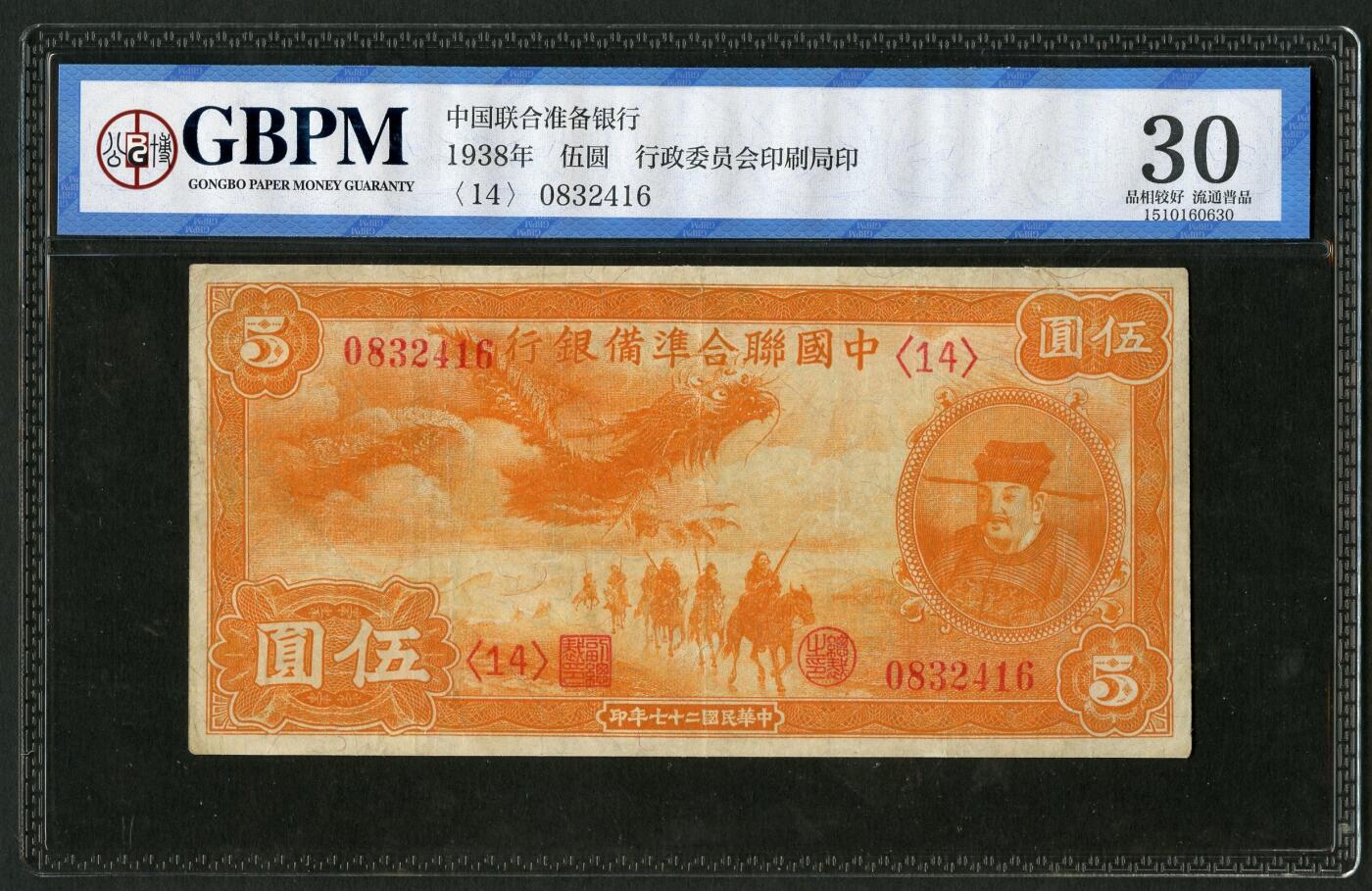 沧河堂013（无佣金，违约拉黑） 中国联合准备银行 伍圆 公博30  小龙
