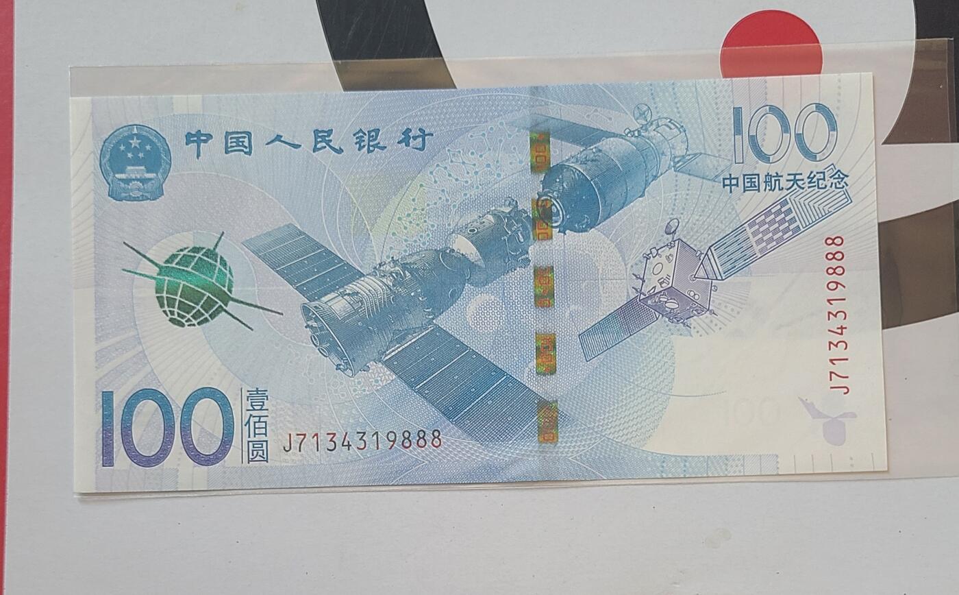航天纪念钞豹子号裸币一张，保真，全新