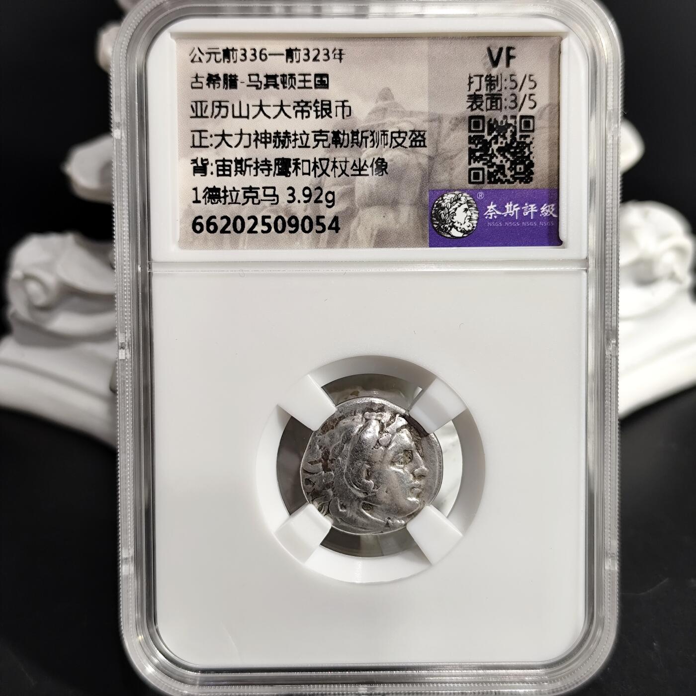 希腊罗马丝路打制币化石【中外钱币放漏】专场！陆小鱼的钱币仓，限时拍卖第075场 古希腊 亚历山大大帝银币 大力神/宙斯持鹰和权杖