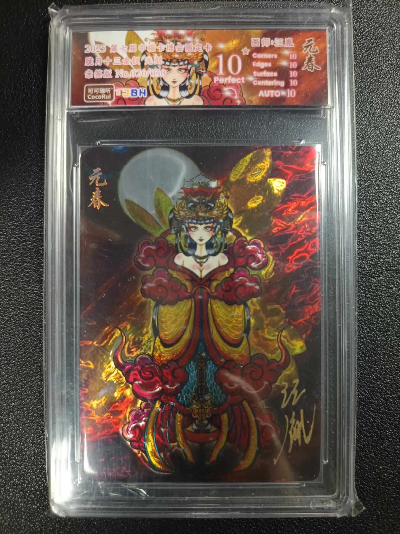 天玑星卡拍第115期《8.21周四截拍》持续收拍收评中 满赠卡需备注 【亲签卡】可可瑞听 第七届中福卡博会限定卡 胧月十三金钗 元春 光刻 020/030 JBH10星 AUTO10