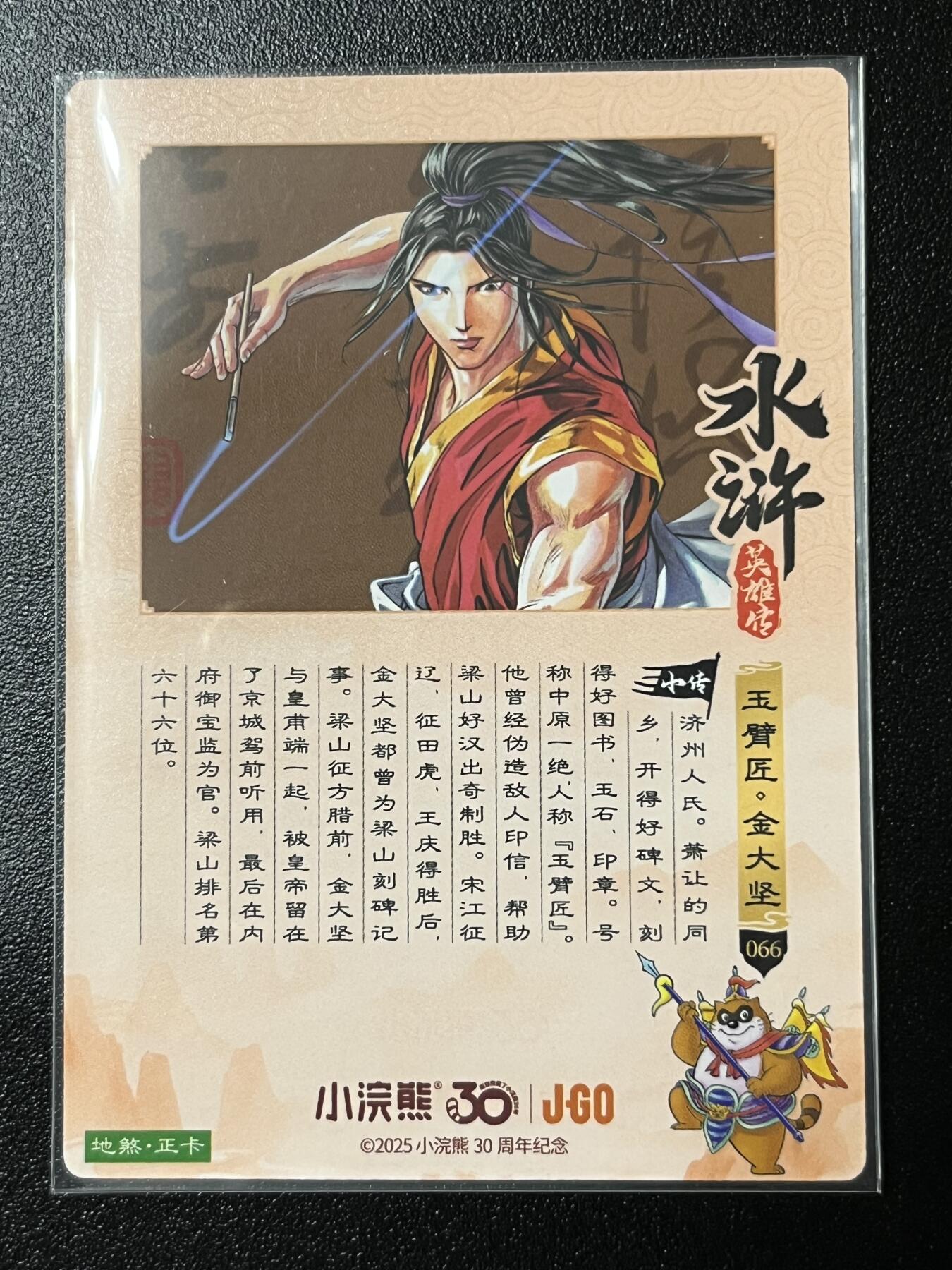 跨世纪的玩卡者们第2期（No.390之前基本为小浣熊水浒卡） 小浣熊30周年水浒传大粗闪卡 金大坚