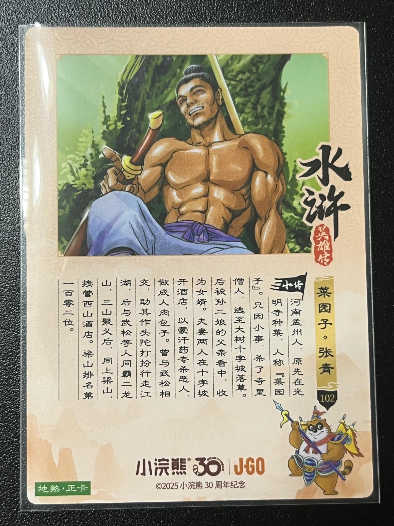 跨世纪的玩卡者们第2期（No.390之前基本为小浣熊水浒卡） 小浣熊30周年水浒传大粗闪卡 张青