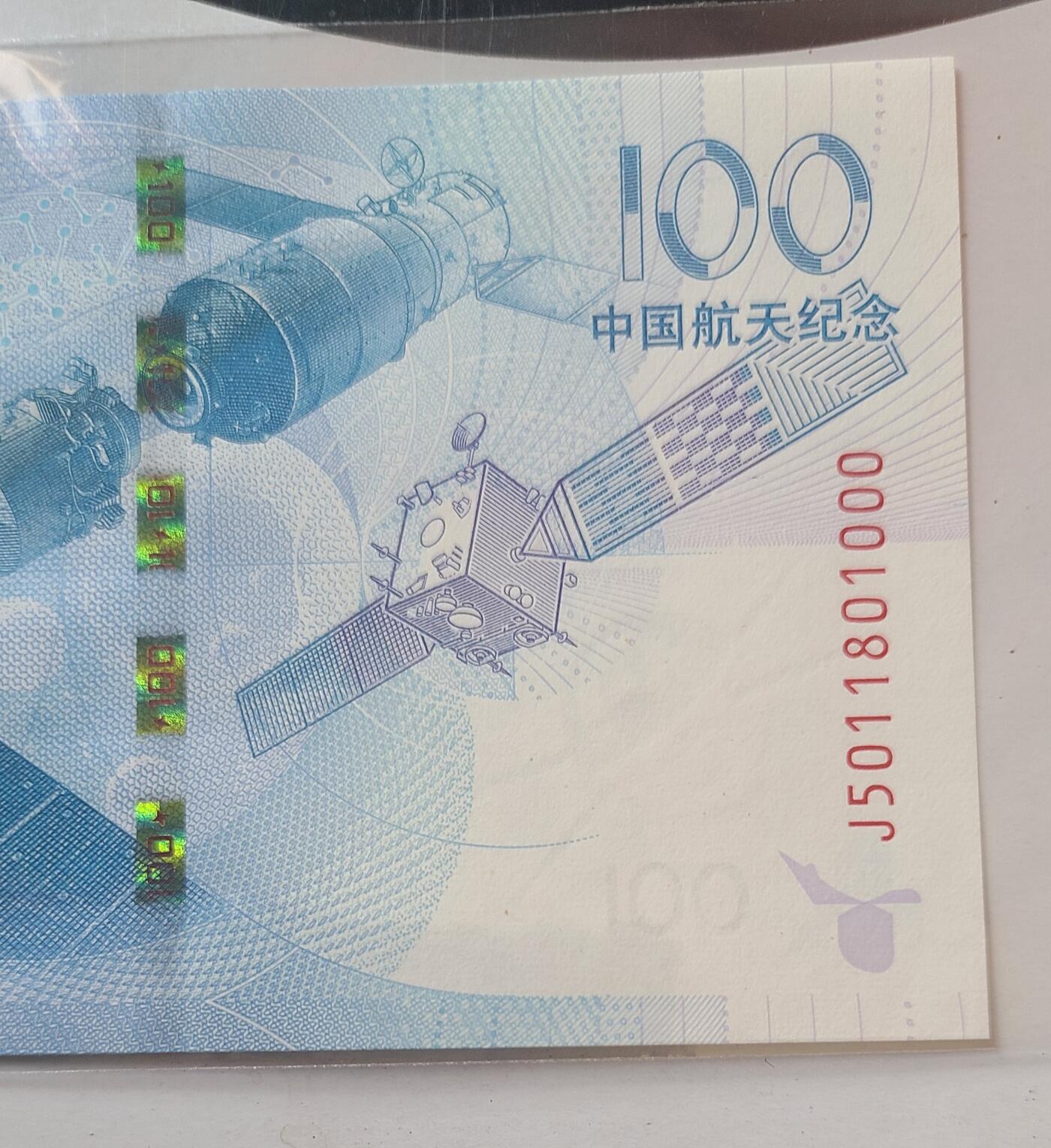 航天纪念钞无三四七豹子号裸币一张