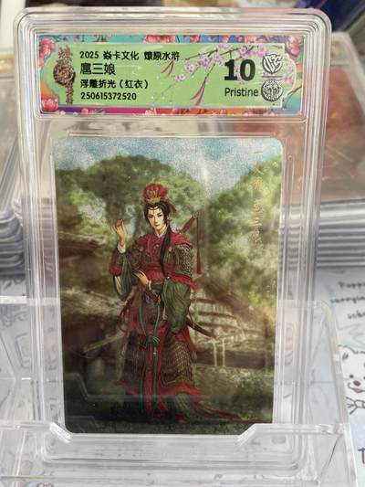 阳大大卡牌拍卖第68期（持续收拍品，周五晚上九点截拍，进群福利早知道） - 【评级】焱卡文化 燎原水浒 浮雕折光红衣 扈三娘2520