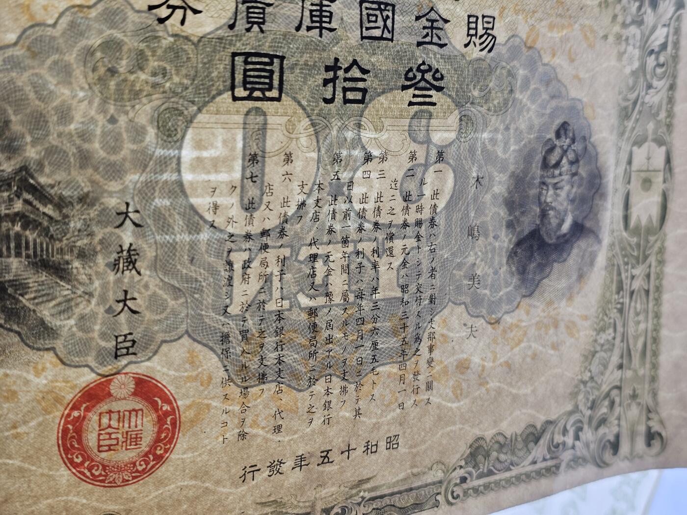 战时日本发行的赐金国库债券。战争期间，日本政府为筹集战争经费而发行的债券。昭和十五年（1940年）发行，面额为三十圆，大藏大臣签署。 其目的是通过债券募集资金，支持其对外侵略战争。