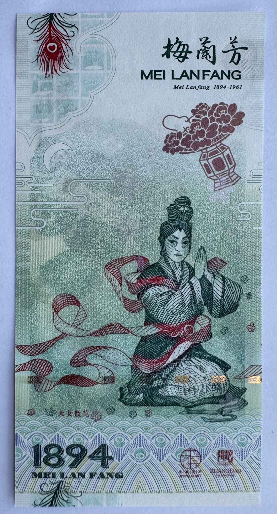 2025第21场（总第221期）：精品纪念券、测试钞、迪斯尼纸币综合场  梅兰芳钞版纪念券第六组“天女散花”UNC（MLF 007661）