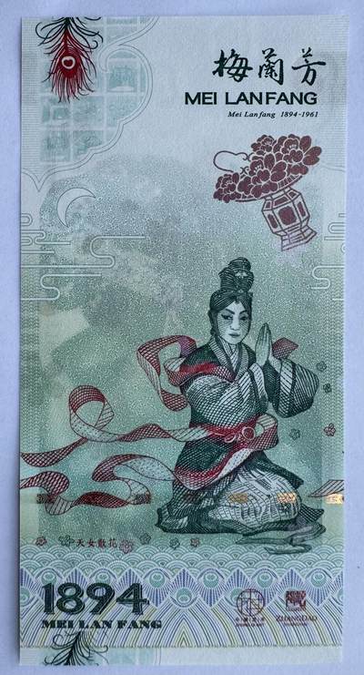 2025第21场（总第221期）：精品纪念券、测试钞、迪斯尼纸币综合场  - 梅兰芳钞版纪念券第六组“天女散花”UNC（MLF 007661）