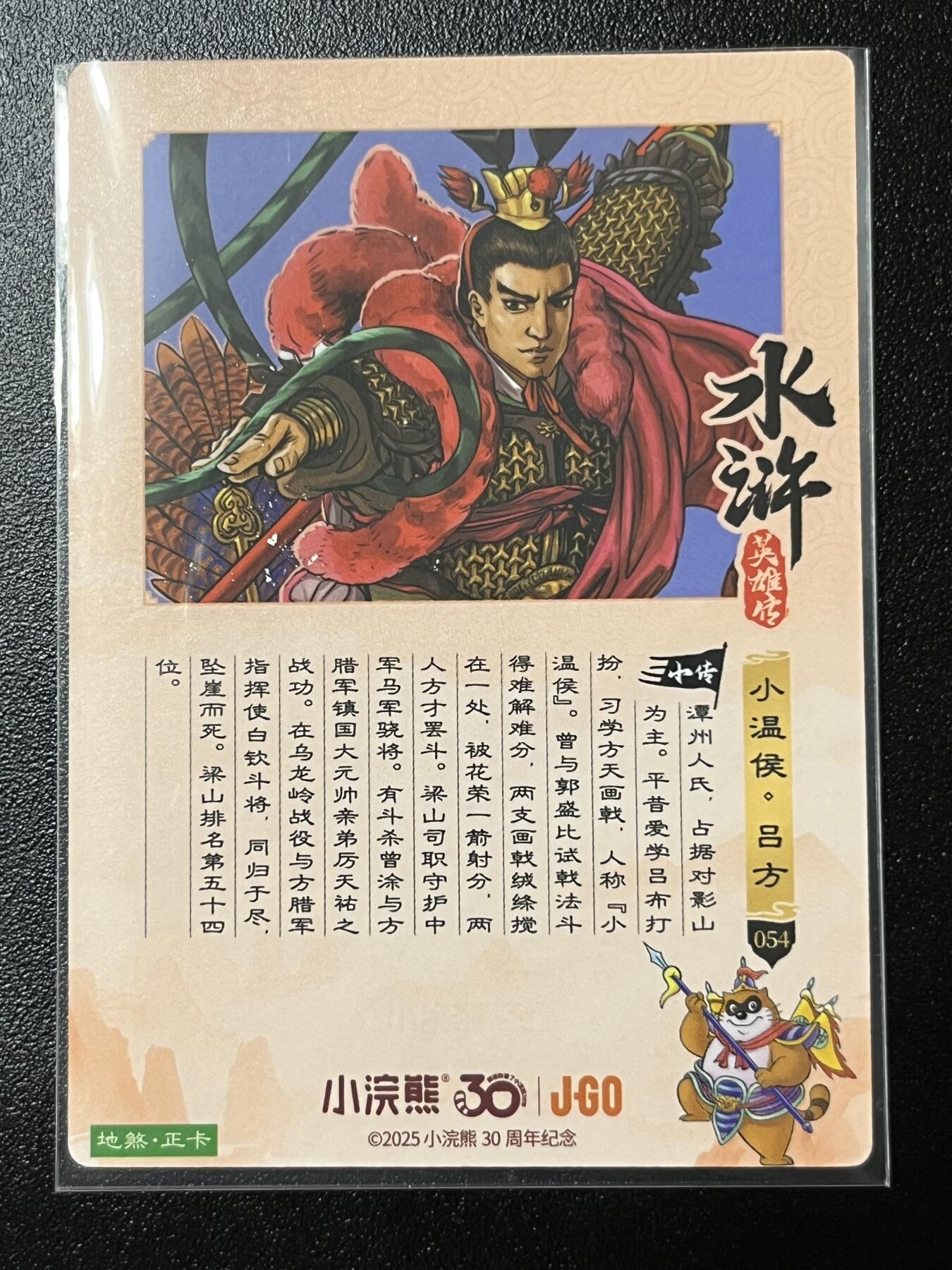 跨世纪的玩卡者们第2期（No.390之前基本为小浣熊水浒卡） 小浣熊30周年水浒传大粗闪卡 吕方