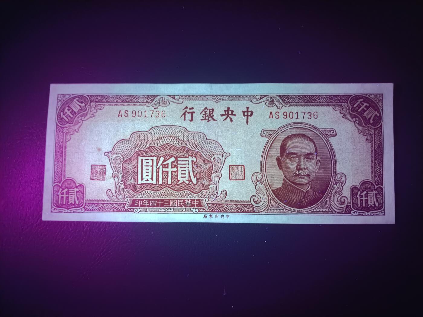 2025八月第四期（总189期） 【阙】中央银行1945中央厂版贰仟元UNC-，抗战后期加印的众多品种之一