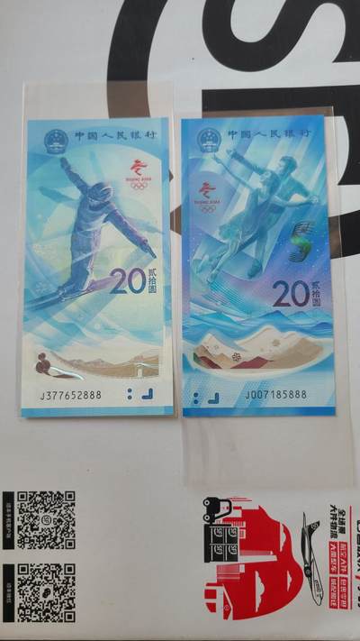 冬奥钞对钞尾888一对两张 - 冬奥钞对钞尾888一对两张