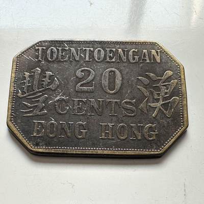 🌹外币初藏🌹🐯2025年第91场  每周二四六晚8️⃣点 接代拍 - 荷属东印度种植园1896年湧丰贰角