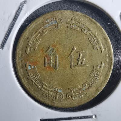 沼泽如烟--第816场 - 民国五十六年五角