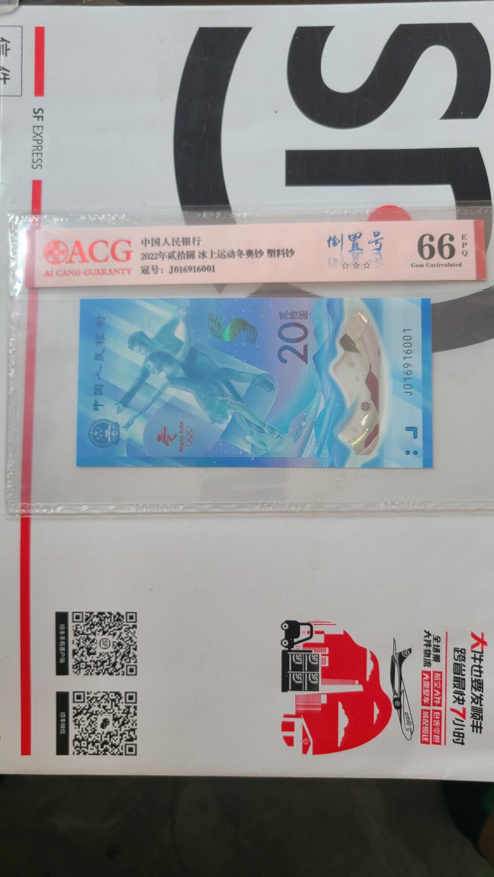冬奥钞冰钞爱藏评级倒置号一张