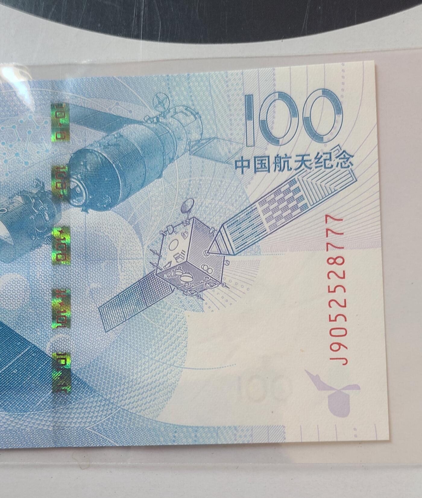 航天纪念钞无多余三四七豹子号裸币一张