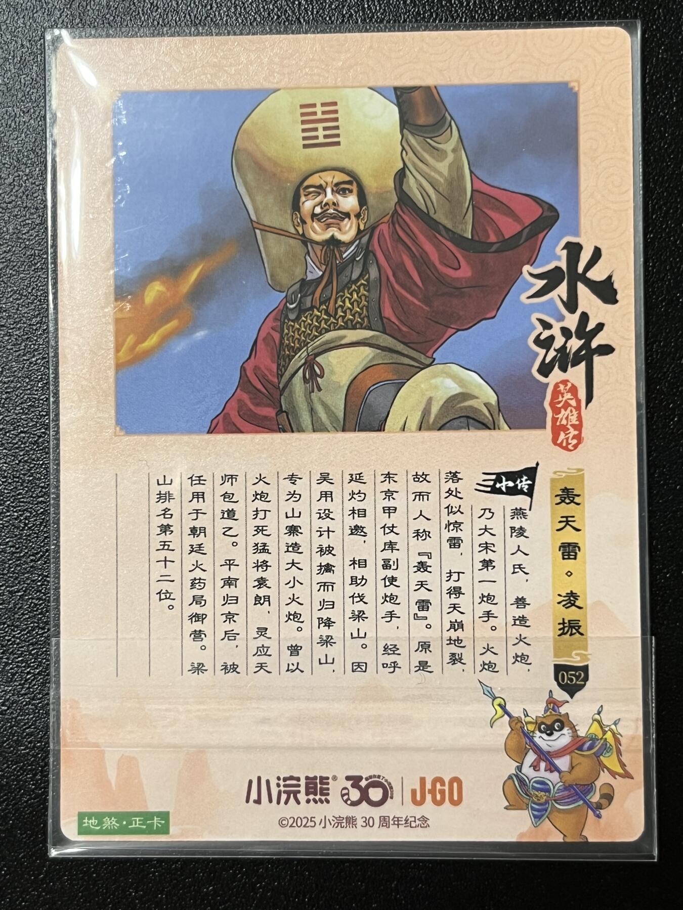 跨世纪的玩卡者们第2期（No.390之前基本为小浣熊水浒卡） 小浣熊30周年水浒传大粗闪卡 凌振