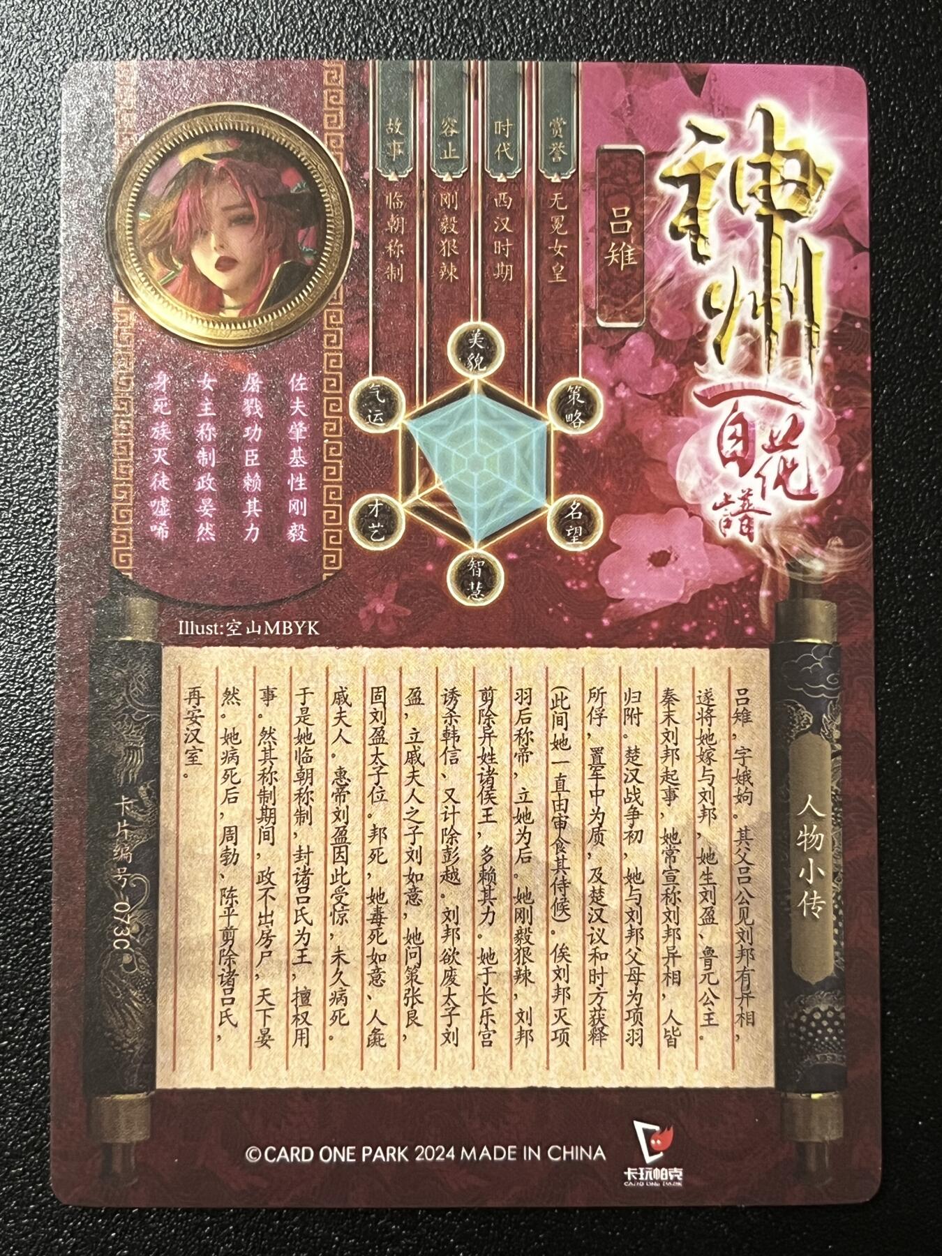 跨世纪的玩卡者们第2期（No.390之前基本为小浣熊水浒卡） 卡玩帕克 百花谱 吕雉 清凉版近景版