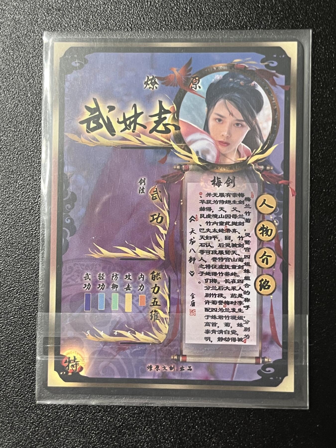 跨世纪的玩卡者们第2期（No.390之前基本为小浣熊水浒卡） 燎原武林志 梅剑