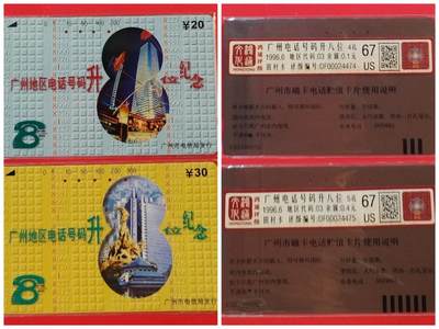 《鸿通俱乐部》拍卖第51期 8月20日21：00延时节拍 - 广州田村旧卡《广州电话号码升八位》2全 鸿通 67分*2
