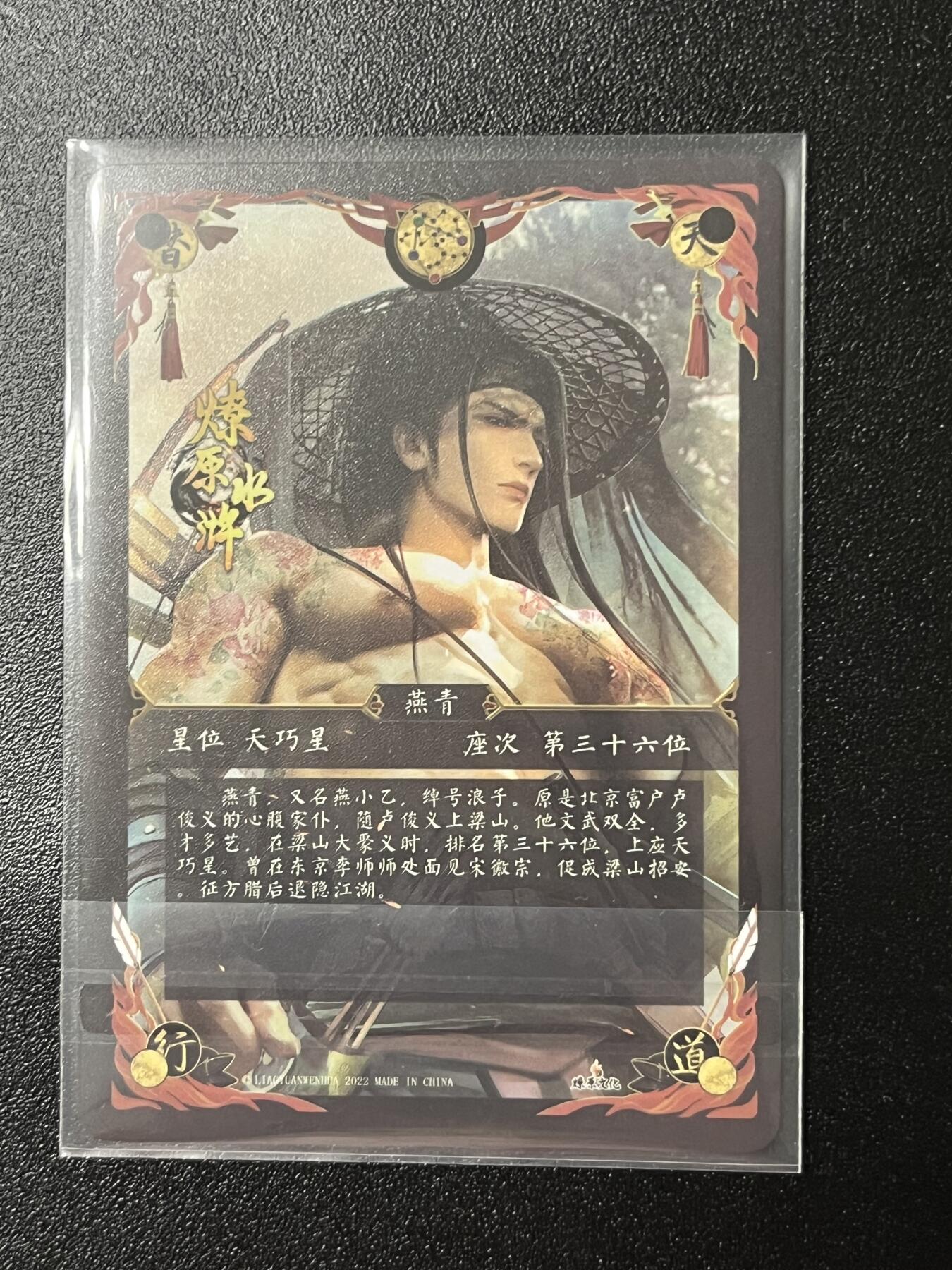 跨世纪的玩卡者们第2期（No.390之前基本为小浣熊水浒卡） 燎原巴丁水浒 燕青