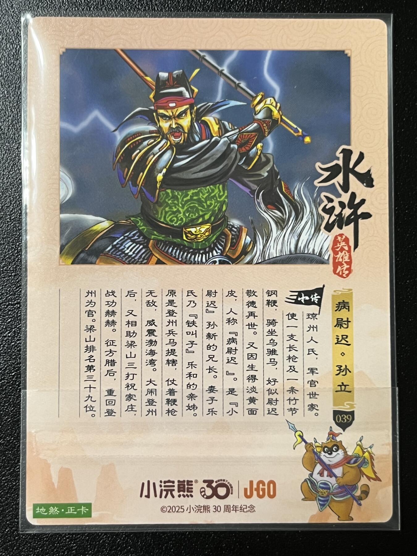 跨世纪的玩卡者们第2期（No.390之前基本为小浣熊水浒卡） 小浣熊30周年水浒传大粗闪卡 孙立