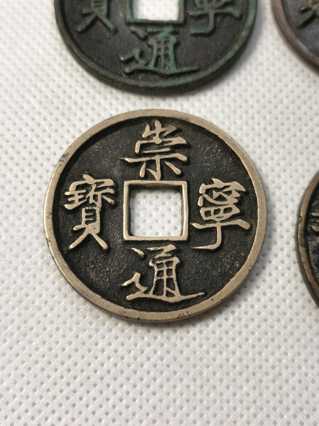 甄臻铺-世界币章拍卖（第30期），送拍享返佣金等优惠多多 崇宁通宝4枚一组